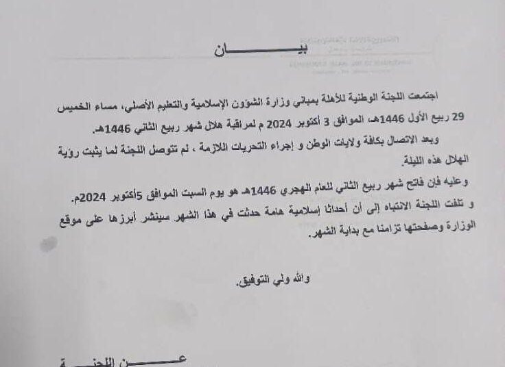 لجنة الأهلة تعلن السبت فاتح ربيع الثاني