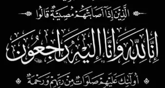 بيان شكرفي تعزية الوالد اباه ولد محمد شيخُنا ولد أوفى