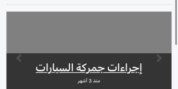 الجمارك الموريتانية تفتتح موقعها الإلكتروني