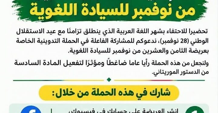 عريضة وطنية تطالب بتفعيل المادة السادسة من الدستور الموريتاني